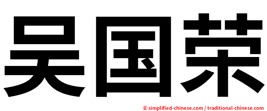 吴国荣
