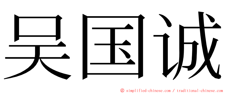 吴国诚 ming font