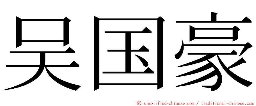 吴国豪 ming font