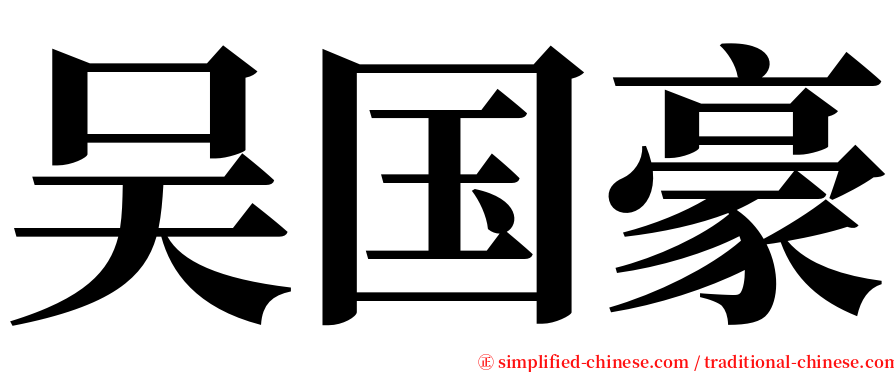 吴国豪 serif font