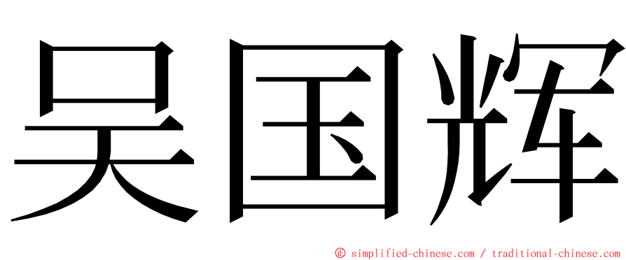 吴国辉 ming font