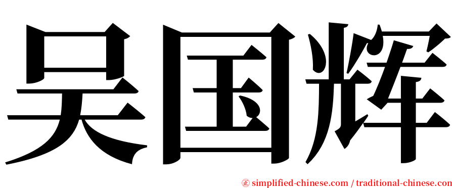 吴国辉 serif font