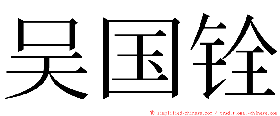 吴国铨 ming font