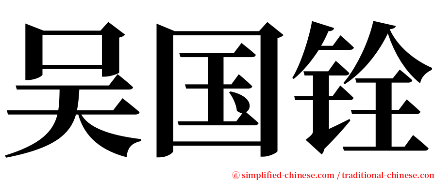 吴国铨 serif font