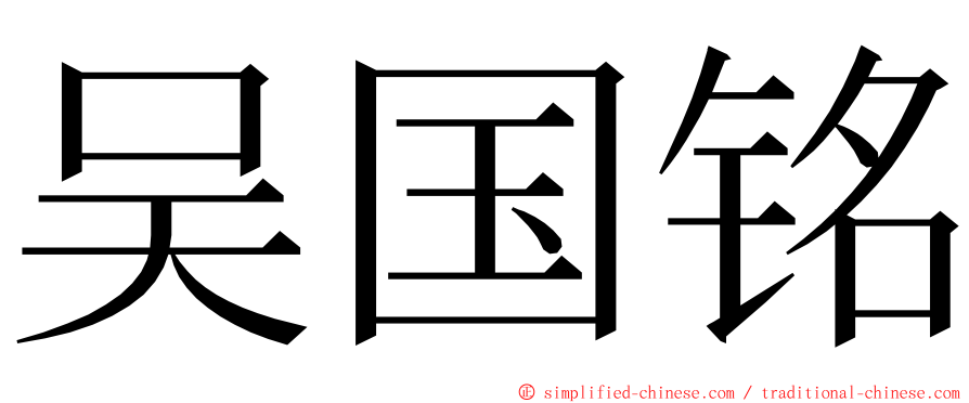 吴国铭 ming font