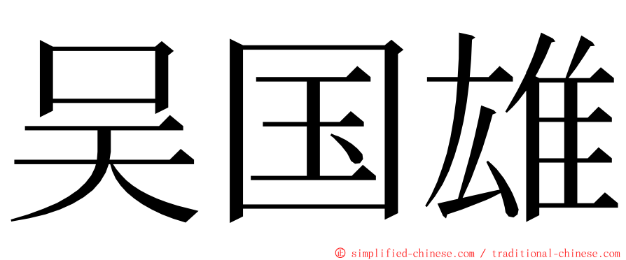 吴国雄 ming font