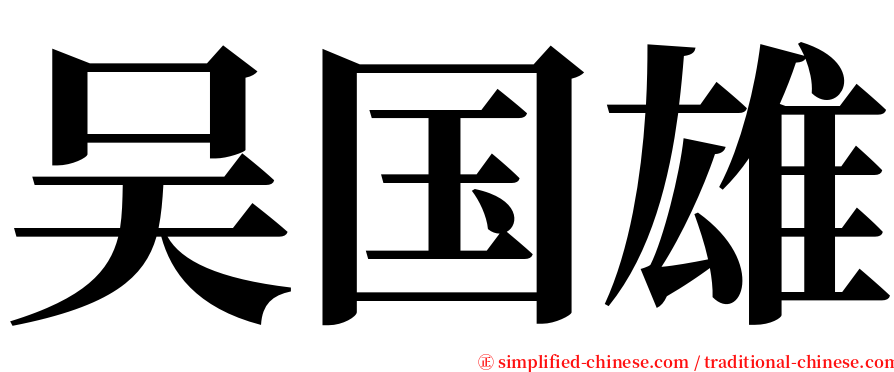 吴国雄 serif font