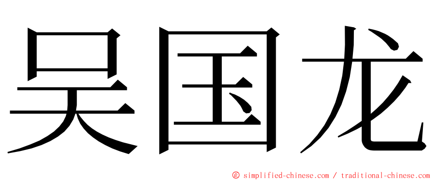 吴国龙 ming font