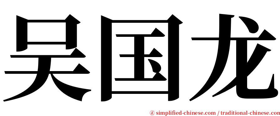 吴国龙 serif font