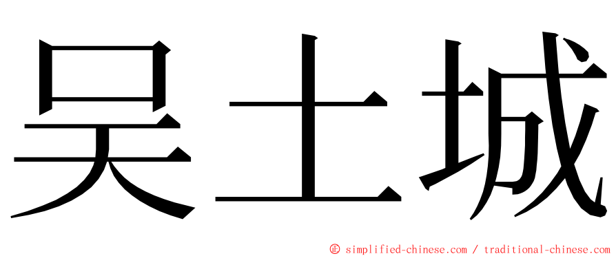 吴土城 ming font