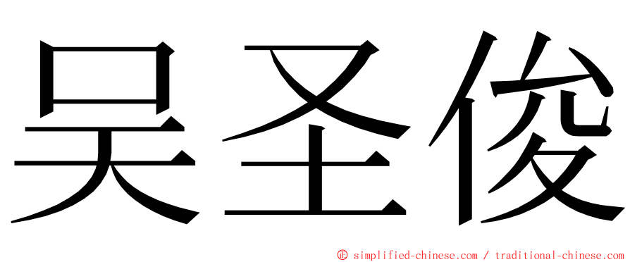 吴圣俊 ming font