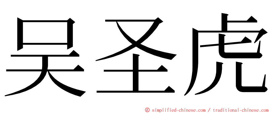 吴圣虎 ming font