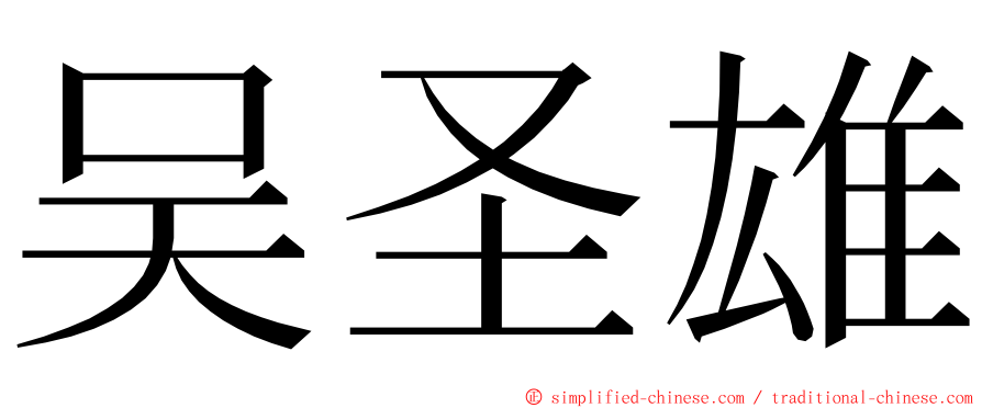吴圣雄 ming font