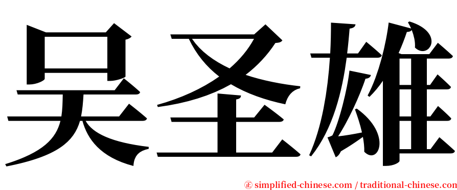 吴圣雄 serif font