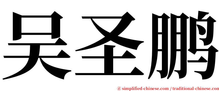 吴圣鹏 serif font