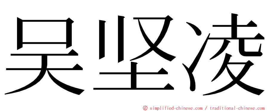 吴坚凌 ming font