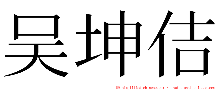 吴坤佶 ming font