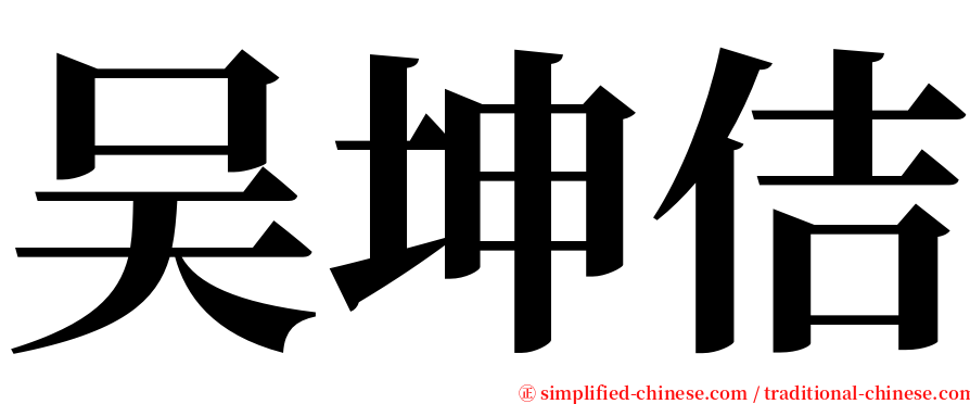 吴坤佶 serif font