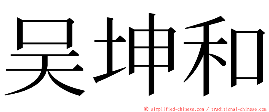 吴坤和 ming font