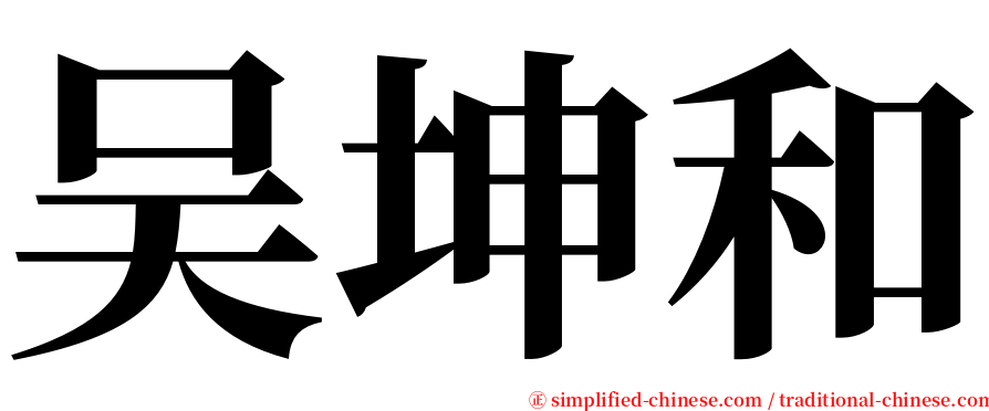 吴坤和 serif font