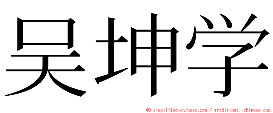 吴坤学 ming font