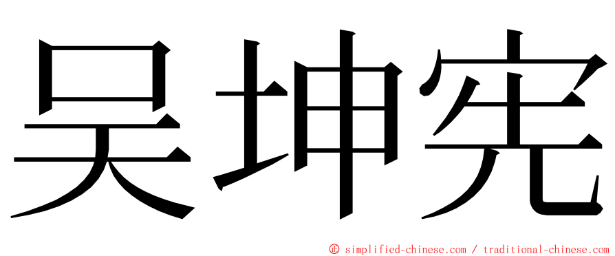 吴坤宪 ming font