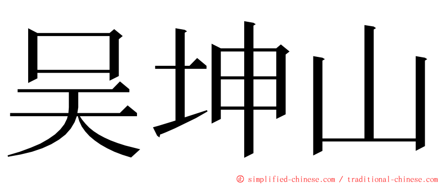吴坤山 ming font
