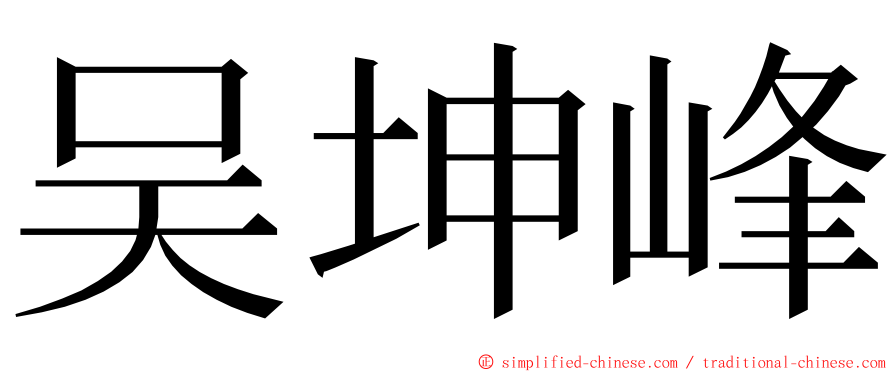 吴坤峰 ming font