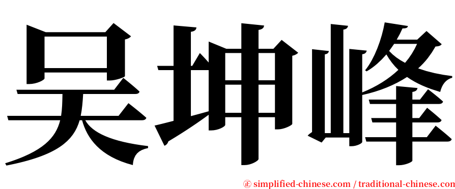 吴坤峰 serif font