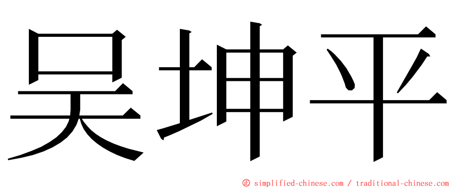 吴坤平 ming font