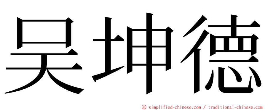 吴坤德 ming font