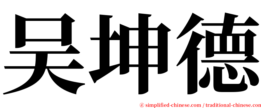 吴坤德 serif font