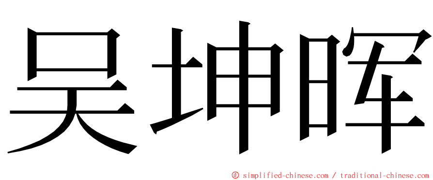 吴坤晖 ming font