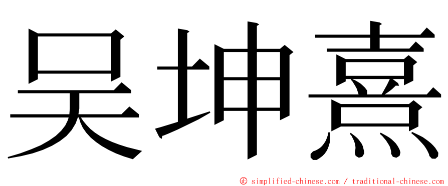 吴坤熹 ming font