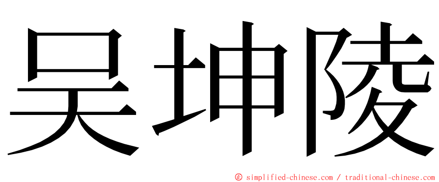 吴坤陵 ming font