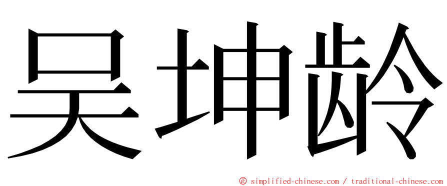 吴坤龄 ming font