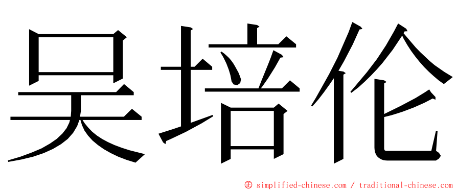 吴培伦 ming font