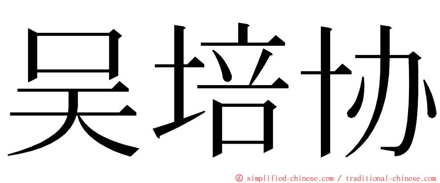 吴培协 ming font