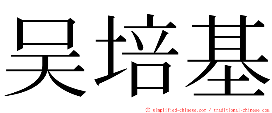 吴培基 ming font