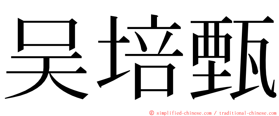 吴培甄 ming font