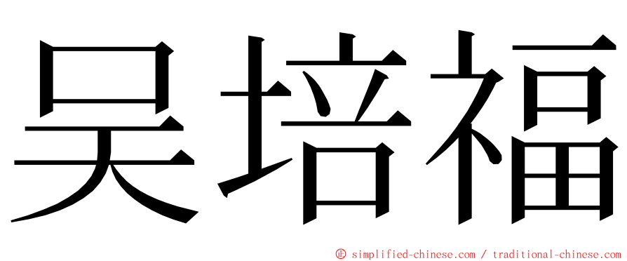 吴培福 ming font