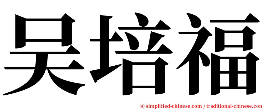 吴培福 serif font