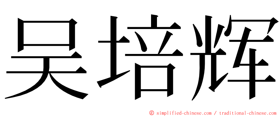 吴培辉 ming font