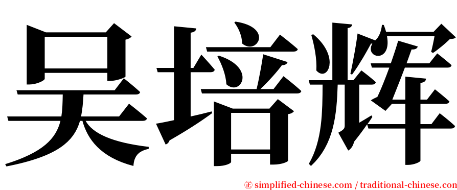 吴培辉 serif font