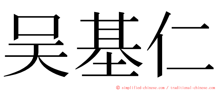 吴基仁 ming font