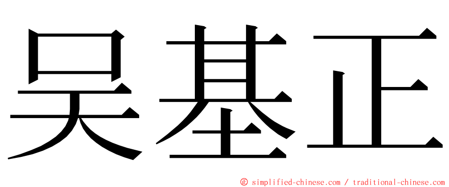 吴基正 ming font