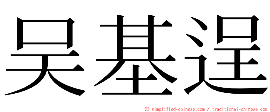 吴基逞 ming font