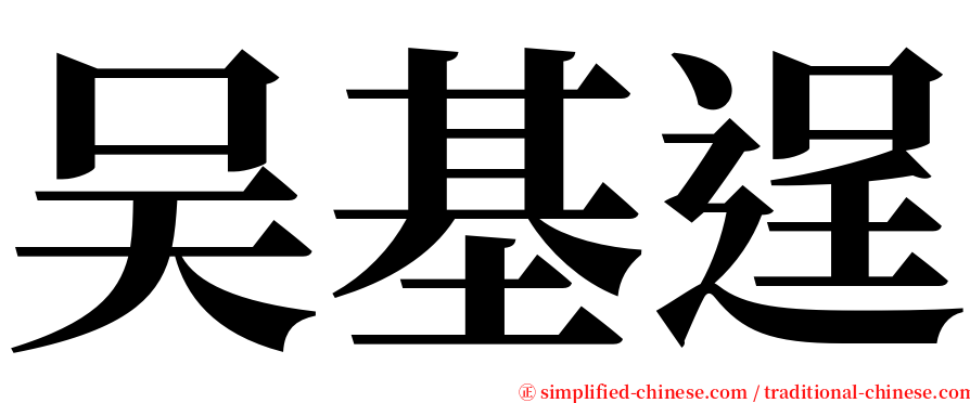吴基逞 serif font