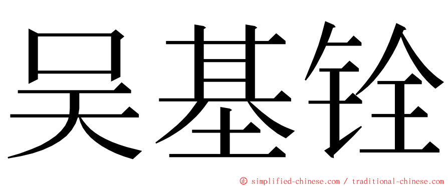 吴基铨 ming font