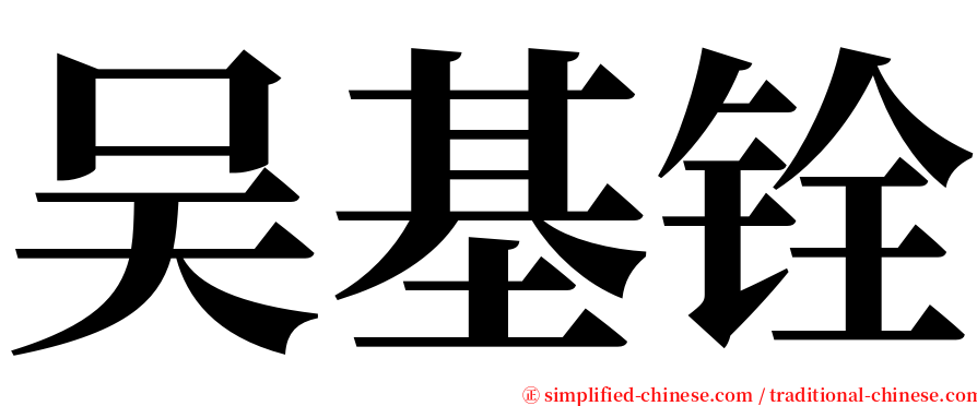 吴基铨 serif font